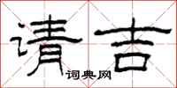 柯春海请吉隶书怎么写