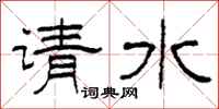 柯春海请水隶书怎么写