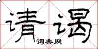 柯春海请谒隶书怎么写