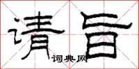 柯春海请旨隶书怎么写