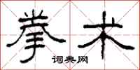 柯春海拳术隶书怎么写