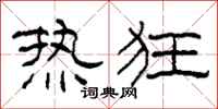柯春海热狂隶书怎么写