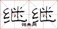 柯春海继继隶书怎么写