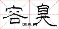 柯春海容臭隶书怎么写