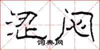 柯春海涩闷隶书怎么写
