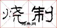 柯春海烧制隶书怎么写