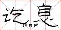 柯春海讫息隶书怎么写