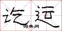 柯春海讫运隶书怎么写