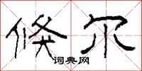 柯春海倏尔隶书怎么写