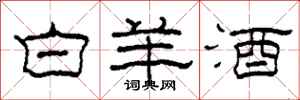 柯春海白羊酒隶书怎么写