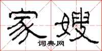 柯春海家嫂隶书怎么写