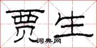 柯春海贾生隶书怎么写