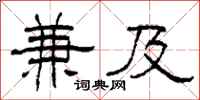 柯春海兼及隶书怎么写