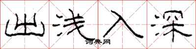 柯春海出浅入深隶书怎么写