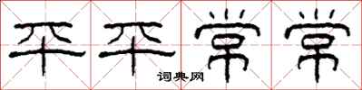 柯春海平平常常隶书怎么写