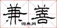 柯春海兼善隶书怎么写