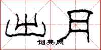 柯春海出月隶书怎么写