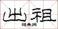 柯春海出祖隶书怎么写