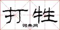 柯春海打牲隶书怎么写