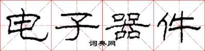 柯春海电子器件隶书怎么写