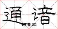 柯春海通谙隶书怎么写