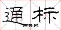 柯春海通标隶书怎么写