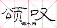 柯春海颂叹隶书怎么写