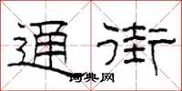 柯春海通街隶书怎么写
