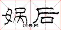 柯春海娲后隶书怎么写