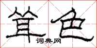 柯春海耸色隶书怎么写