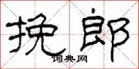 柯春海挽郎隶书怎么写