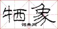 柯春海牺象隶书怎么写