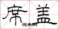柯春海席盖隶书怎么写