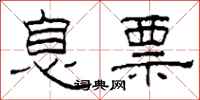 柯春海息票隶书怎么写