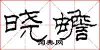 柯春海晓蟾隶书怎么写