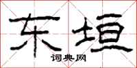 柯春海东垣隶书怎么写