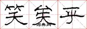 柯春海笑矣乎隶书怎么写