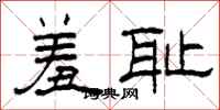 柯春海羞耻隶书怎么写