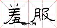柯春海羞服隶书怎么写