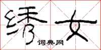 柯春海绣女隶书怎么写