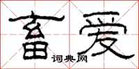 柯春海畜爱隶书怎么写