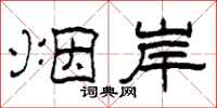 柯春海烟岸隶书怎么写