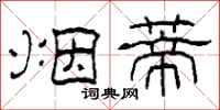 柯春海烟蒂隶书怎么写