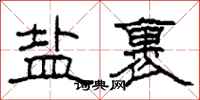 柯春海盐裹隶书怎么写