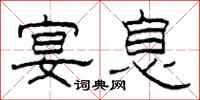 柯春海宴息隶书怎么写