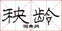 柯春海秧龄隶书怎么写