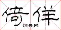 柯春海倚佯隶书怎么写