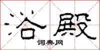 柯春海浴殿隶书怎么写