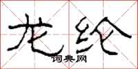 柯春海龙纶隶书怎么写