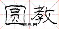 柯春海圆教隶书怎么写